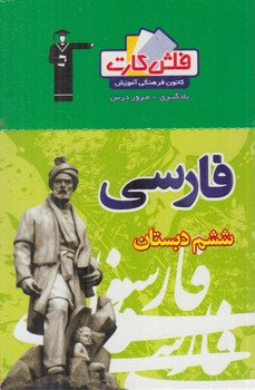 فلش كارت فارسي ششم دبستان.قلمچي