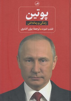 پوتين زندگي وزمانه اش(ثالث)