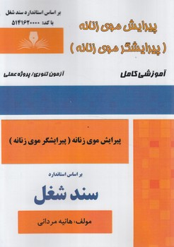 سندشغل پيرايش موي زنانه،پيرايشگرموي زنانه+(فني وحرفه اي)