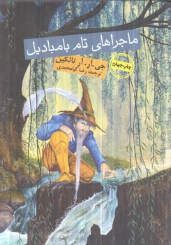 ماجراهاي تام بامباديل1/8(روزنه)