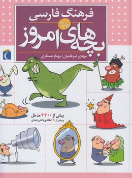 فرهنگ فارسي بچه هاي امروز+(محراب قلم)