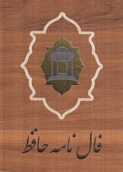 فال نامه حافظ،چوبي(بدرقه جاويدان)
