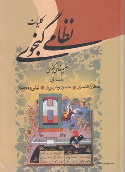 كليات نظامي گنجوي،2جلدي(زوار)%