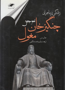 زندگي پرماجراي چنگيزخان مغول$(معيار)