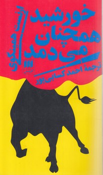 خورشيدهمچنان مي دمد(هرمس)%