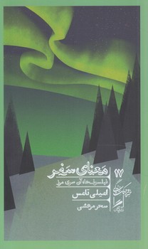 معناي سفر،فيلسوف ها.آن سوي مرز(گمان)