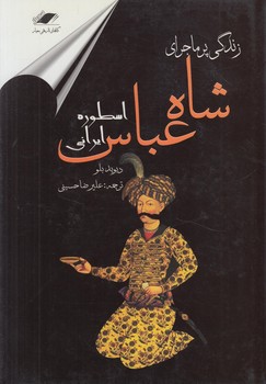 زندگي پرماجراي شاه عباس اسطوره ايراني$(معيار)