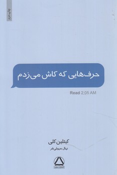 حرف هايي كه كاش مي زدم+(داهي)