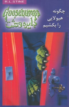 دايره وحشت23،چگونه هيولايي رابكشيم(ويدا)