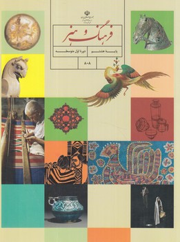 كتاب درسي فرهنگ وهنرهشتم1401