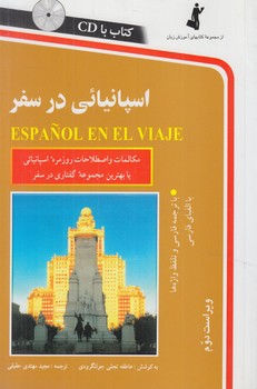 اسپانيائي درسفر+CD&(استاندارد)