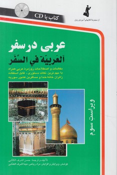 عربي درسفر+CD%(استاندارد)