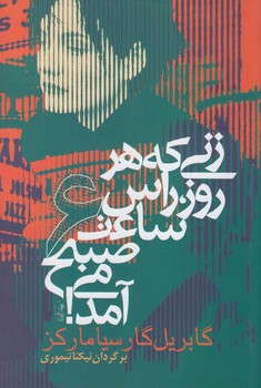 زني كه هرروزراس ساعت6صبح مي آمد@(آريابان)
