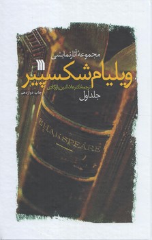 مجموعه آثارنمايشي ويليام شكسپير،2جلدي&(سروش)