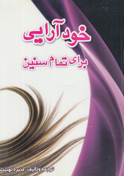 خودآرايي براي تمام سنين(نقش آفرينان بابكان)