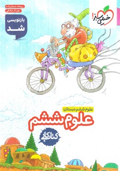 كتاب كارعلوم ششم دبستان1404(كتاب سبز)196