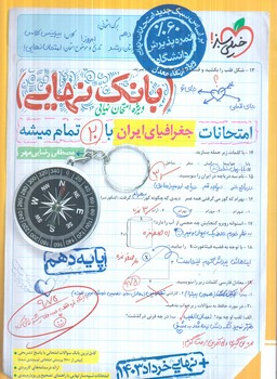 بانك نهايي جغرافياي ايران دهم*(كتاب سبز)