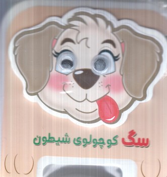 چشمي فومي سگ كوچولوي شيطون*(سايه گستر)