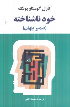 خودناشناخته،ضميرپنهان(جامي)٪