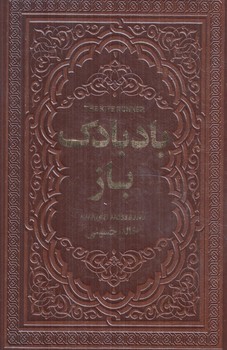 بادبادك باز،چرم(ياقوت كوير)