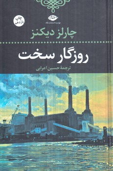 روزگارسخت(نگاه)