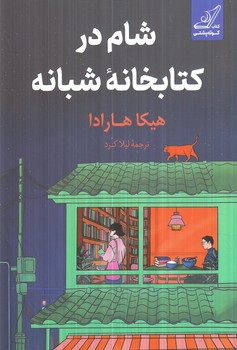شام دركتابخانه ي شبانه(كوله پشتي)
