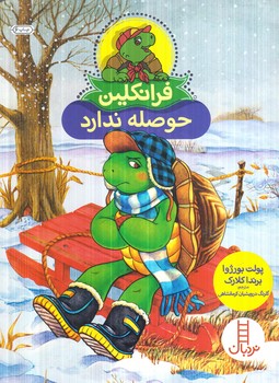 فرانكلين حوصله ندارد(نردبان)