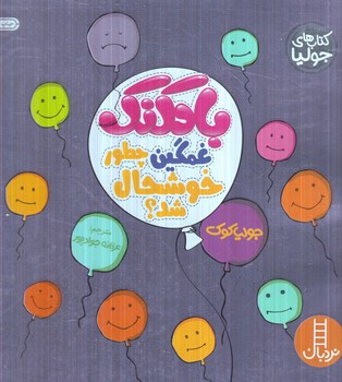 كتاب هاي جوليا،بادكنك غمگين چطورخوشحال شد؟(نردبان)