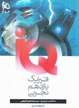 IQفيزيك يازدهم تجربي1405(گاج)