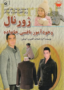 ژورنال وخودآموزبافتني خانواده(نقش آفرينان بابكان)