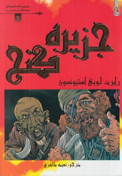 برترين داستان هاي ماندگاردنيا،جزيره گنج*(سايه گستر)