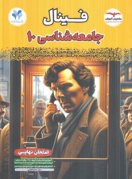فينال جامعه شناسي دهم(مشاوران)