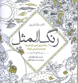 كتاب رنگ آميزي رنگ المثل،خشتي+(سبزان)