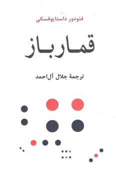 قمارباز(جامي)