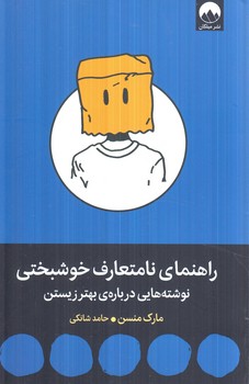 راهنماي نامتعارف خوشبختي،نوشته هايي درباره ي بهترزيستن(ميلكان)