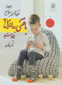 دنياي هنر،خودآموزجامع،بافتني بدون ميل2بادست(حافظ)