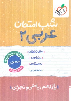 عربي يازدهم،شب امتحان1404(كتاب سبز)909
