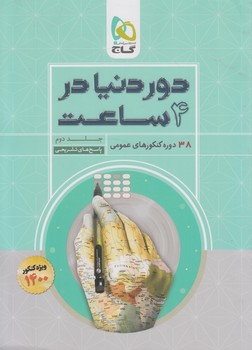 سنجش آخرعمومي،جلددوم1400(گاج)