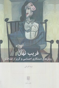 فريب نهان(بينش نو)