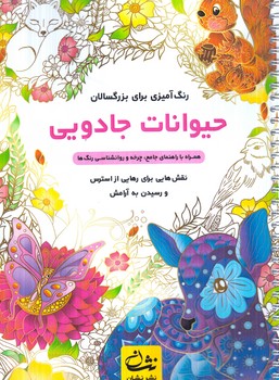 رنگ آميزي براي بزرگسالان،حيوانات جادويي،سيمي(نشان)