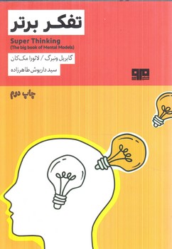 تفكربرتر(ذهن زيبا)