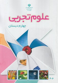 كتاب درسي علوم چهارم دبستان1403