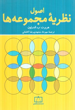 اصول نظريه ي مجموعه ها(فاطمي)