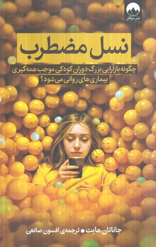 نسل مضطرب(ميلكان)