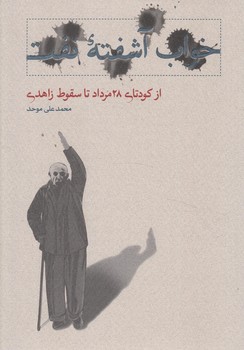خواب آشفته نفت3،ازكودتاي28مردادتاسقوط زاهدي(كارنامه)
