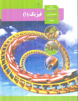 كتاب درسي فيزيك1سال دهم تجربي1405