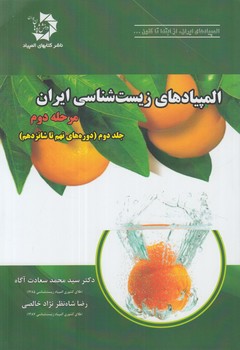 المپيادهاي زيست شناسي ايران،مرحله دوم،جلددوم،دوره هاي نهم تاشانزدهم*(دانش پژوهان)