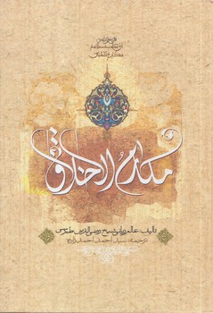 مكارم الاخلاق(نورالزهرا)