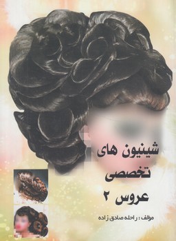 آموزش گام به گام شينيون هاي تخصصي عروس2(هراز)