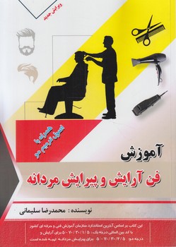 آموزش فن آرايشگري مردانه،رحلي(فني وحرفه اي)